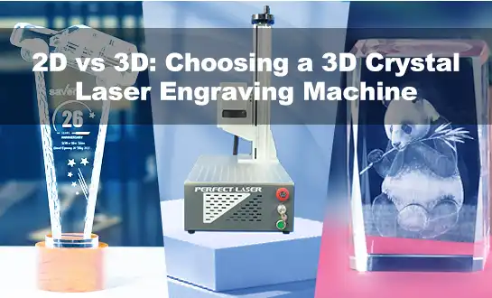 2D vs 3D：3Dクリスタルレーザー彫刻機の選び方